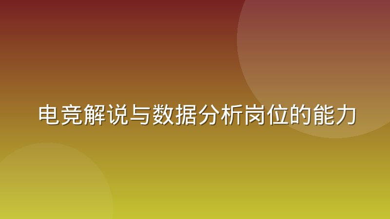 電競解說與數據分析崗位的能力邊界越來越模糊