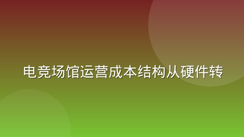電競場館運營成本結構從硬件轉向內容制作，錢都花在哪了
