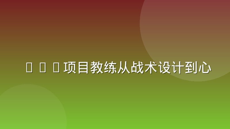 FPS項目教練從戰術設計到心理疏導的角色轉變