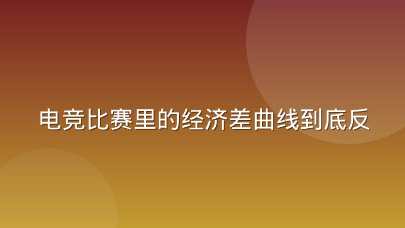 電競比賽里的經濟差曲線到底反映了什么，看懂它就能讀懂比賽走勢